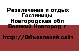 Развлечения и отдых Гостиницы. Новгородская обл.,Великий Новгород г.